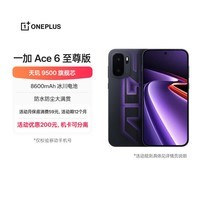一加 Ace 6 至尊版 12GB+512GB 王牌觉醒 oppo 天玑9500旗舰芯 冰川电池智能电竞游戏手机【移动补贴】