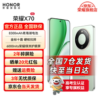 荣耀X70 焕新版 新品5G手机 金标十面抗摔 IP69防水 8300mAh青海湖电池 竹韵青 8GB+256GB【焕新版】 官方标配