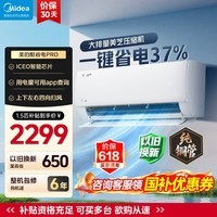 美的(Midea)空调挂机 酷省电二代pro 店长推荐大1.5匹Ultra新一级能效全直流变频节能防直吹以旧换新 国家补贴 酷省电Pro 大1.5匹 省电37% 一级能效
