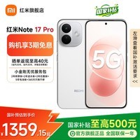 小米红米note17pro 国家补贴 智能5G手机 9000mAh电池 300%大音量 新品手机 白色 8GB+512GB 官方标配