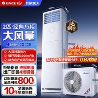 格力3匹柜机空调清凉风/凉之夏/云佳纯铜大双排220V变频冷暖家用办公室客厅大风量立式空调三级能效 凉之夏 大双排散热 2匹 电辅热南北通用