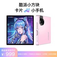 酷派（Coolpad）酷派 小方块 AI智能手机 可锻炼式AI大模型 深度学习AI助手  8G+128G 漫屿粉