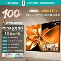 海信电视100E3Q Pro 100英寸 384分区U+MiniLED 抗光柔光防眩屏 288Hz高刷 杜比全景声 国家补贴98/100 100英寸 【固定挂架+包安装】