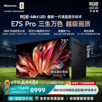海信(Hisense)璀璨RGB-MiniLED电视E7S Pro 75吋玲珑真彩背光信芯芯片黑曜屏Pro高刷 国家补贴E7Q升级世界杯定制 75英寸