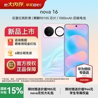 华为（HUAWEI）nova 16 时代少年团同款 后置红枫影像 麒麟9010S芯片 直屏智能手机 幻彩贝母 12GB+256GB 官方标配