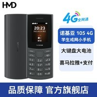 HMD【官方旗舰店】诺基亚105 4G 全网通 学生备用机 大字大按键  老人老年手机 戒网小手机 移动支付 诺基亚 105 4G黑色 官方标配