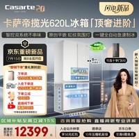 卡萨帝(Casarte)揽光620升大容量法式冰箱2026新款原创平嵌602升级 主动除菌自动制冰BCD-620WGCFDM4L8U1国家补贴