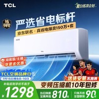 TCL空调京东联名新品真省电大1匹新一级能效变频 外机单排纯铜管 冷暖挂机KFR-26GW/JD21+B1国家补贴