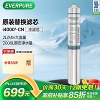 爱惠浦（Everpure）i4000-CN 制冰机推荐适用 净水器主滤芯
