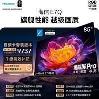 海信电视E7Q 85英寸 信芯芯片H6超频版 黑曜屏Pro XDR5200nits 3500分区世界杯电视85E7Q