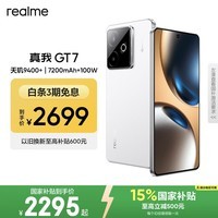 realme手机OPPO 真我GT7 天玑9400+ 大电池长续航 超声波3D指纹 电竞AI游戏5G手机 16+256白