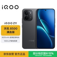 iQOO Z11 12GB+256G极夜黑 天玑8500满血版 9020mAh超薄蓝海电池 165Hz护眼电竞屏 学生游戏手机