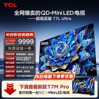 TCL电视 98T7L Ultra 98英寸 QD-Mini LED 蝶翼星曜屏 万象分区 98/100英寸电视