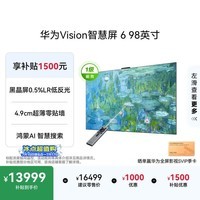 华为Vision智慧屏 6 98英寸 SuperMiniLED黑晶屏 国家补贴一级能效nova16投屏好搭档平板电视机