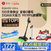 石头H50 Ultra自集尘吸尘器【 310AW大吸力】100天免倒尘 0缠毛家用除螨抗菌绿光宠物