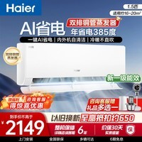 海尔（Haier）空调挂机1匹1.5匹一级能效变频壁挂式卧室空调快速冷暖防直吹自清洁净省电 【店铺推荐】 1.5匹 远程操控/AI省电/冷暖不直吹