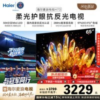 海尔【麦浪电视】65H7D 65英寸抗反光防眩光沐光原画屏504分区Mini LED 288Hz AI艺术护眼1级能效