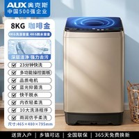 奥克斯（AUX）波轮洗衣机全自动 大容量洗衣机家用宿舍租房神器 【国补】 金色8KG洗脱容量/智能风干【蓝光抑菌】 波轮