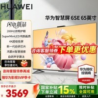 华为电视Vision智慧屏 6SE 65英寸 288Hz流畅护眼MiniLED AI摄像头64G大存储空间 投屏教育平板电视机 65英寸 华为智慧屏6SE 65【鸿蒙生态】