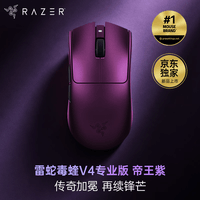 雷蛇(Razer)毒蝰V4pro专业版无线鼠标 52g轻量化 50k光学传感 无线8K 电竞游戏鼠标 帝王紫【新品双重好礼】