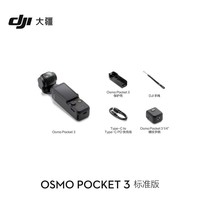 大疆【全新】Pocket 3灵眸口袋云台数码相机 大疆pocket3数码旅游美颜手持运动相机vlog云台防抖摄像机 【当日发】Pocket 3标准套装 官方标配