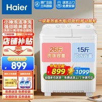 海尔(Haier)13公斤/15公斤半自动洗衣机双桶双缸家用大容量强劲水流洗洗脱水分离甩干以旧换新波轮老式洗衣机 新款13公斤 双缸 小神泡净洗+一级能效省水电+带脚轮