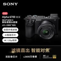 索尼(SONY)Alpha 6700K 新升级标准镜头套装 黑色 AI智能芯片 新套机镜头E PZ 16-50mm F3.5-5.6 OSS II