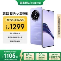 真我13 Pro至尊版 索尼单反级超清主摄 第二代骁龙7S 5G游戏拍照手机 12GB+256GB 莫奈紫