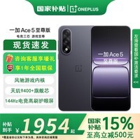一加【国家补贴至高优惠500】Ace5 至尊版 新品游戏性能手机 ace5至尊 天玑9400+旗舰芯  幻影黑 16GB+256GB 官方标配