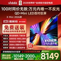 Vidda X Mini 2026款 海信电视100英寸 柔光防眩屏 超高刷QD-Mini LED 以旧换新国家补贴电视机100VX3Q