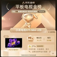 小米(MI)电视包安装版(伸缩挂架送装一体) S75 Mini LED 75英寸512分区4GB+64GB 一级能效家电国家补贴