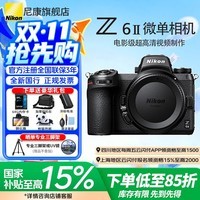 尼康（Nikon）【全新国行正品国家补贴】Z 6ll/Z6ii/Z62全画幅微单相机尼康Z62二代Nikonz62  尼康Z62单机/全新未开封原厂原包装单机 标配【送膜+64g卡相机包+沣标电池+晒单送脚架】