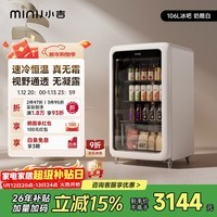 小吉（MINIJ）复古106L冰吧酒柜新年礼物迷你小型电冰箱风冷无霜智能防雾一级能效奶酪白SC-JA106F1F02J国家补贴