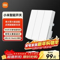 小米智能开关（三开）接入米家 单火零火兼容 超长寿命 开关面板