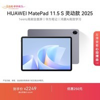 HUAWEI MatePad 11.5 S 灵动款 2025 华为平板电脑 高刷2.8K超清全面屏学生学习WIFI 12GB+256GB 深空灰