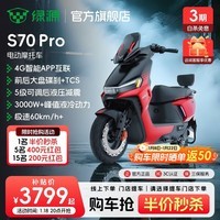 绿源【重磅新品】S70Pro 电动摩托车 智能高速长续航电摩 成人通勤代步全路况战神高性能踏板电瓶车 到门店选颜色