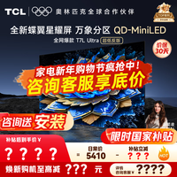 TCL电视 65T7L Ultra 电视65英寸 QD-Mini LED 蝶翼星曜屏 万象分区 绚彩XDR 3000nits电视机国家补贴 65英寸 【25年最新款】 【咨询客服享内部价】
