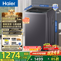 海尔（Haier）波轮洗衣机12公斤全自动懒人家用大容量直驱变频一级能效除菌漩瀑洗1.25洗净比 BZ20D1换新补贴15%
