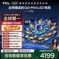 TCL电视 65T7L 65英寸 QD-Mini LED 华星高阶HVA屏 万象分区 绚彩XDR2200nits 超薄 国家补贴