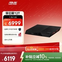 华硕（ASUS）穿云箭12盘位NAS网络存储服务器/家用个人私有网盘/家庭人物智能相册/全M.2/FS6712X（不含硬盘）