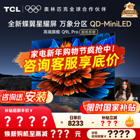 TCL电视 75Q9L PRO 75英寸 QD-Mini LED 蝶翼星曜屏 万象分区 绚彩XDR4500nits 超薄 智慧屏 75英寸 【高端旗舰】 【咨询客服享内部价】
