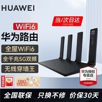 华为【咨询立减】路由器全千兆WiFi6+家用无线5G双频穿墙王信号放大器增强器中继器游戏长全屋漏油器 WiFi6【无线1500M+全千兆口】 5G双频+手游加速+全千兆网口