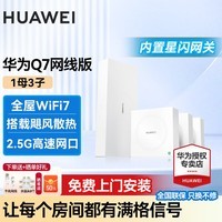 华为Q7网线版WiFi7凌霄子母路由器全屋套装无线分布式AC+AP面板星闪蓝牙家庭网关字母千兆穿墙王q6升级 华为Q7星闪版一拖三【免费上门安装】