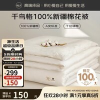 源生活棉花被 100%新疆棉被空调被褥垫被薄夏凉被 千鸟格1.8*2m约2.8斤