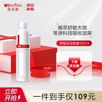 薇诺娜舒敏保湿喷雾  爽肤水补水修护舒缓敏感肌可用男女生日礼物 舒敏保湿喷雾300ml