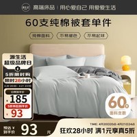 源生活 被套单件  100%纯棉被罩单人宿舍被单 150x200cm  浅灰色