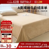 红豆A类牛奶绒床单单件冬季加厚保暖绒床罩毛毯法兰绒被单1.6x2.3米咖