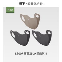 蕉下（beneunder）肌底特护口罩防晒口罩面罩女防晒透气医美舒润清凉灭菌包装 石墨灰*2+深咖灰*1