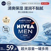 妮维雅（NIVEA）男士润肤霜150ml 清爽不油腻干皮保湿面霜护肤品送男友礼物