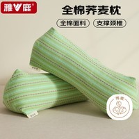 雅鹿全棉荞麦菱形枕家用护颈椎助睡眠可拆卸枕芯40*15*10cm 新柳翠意